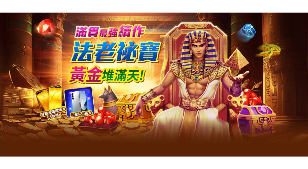 滿貫大亨優惠:法老祕寶黃金推滿天!大獎週週抽!三星手機等你拿!