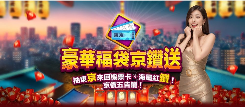 滿貫大亨優惠:豪華福袋京鑽送!抽東京來回機票卡、海量紅鑽!