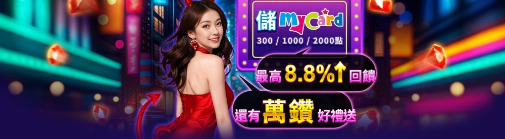 滿貫大亨優惠:儲MyCard回饋8.8%起!還有萬鑽好禮送!