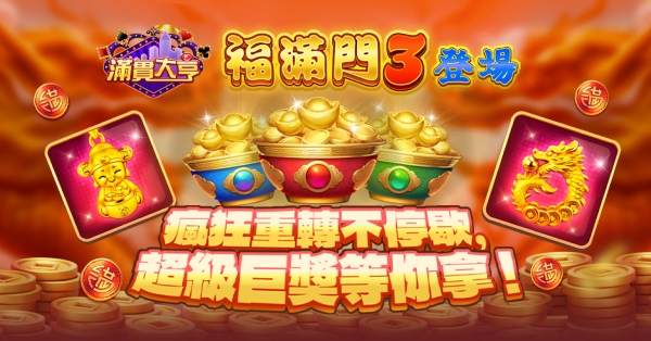 滿貫大亨優惠:瘋狂中獎不停歇 超級巨獎等你拿!