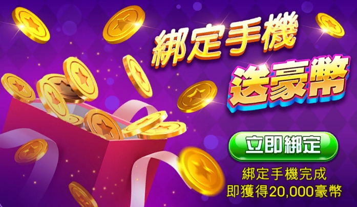 豪神娛樂城優惠:綁定手機送豪幣!20,000豪幣等你拿!