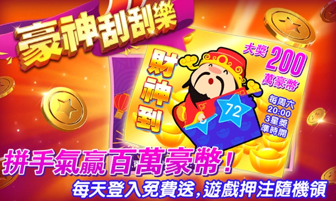 豪神娛樂城優惠:豪神刮刮樂!拼手氣營百萬豪幣!