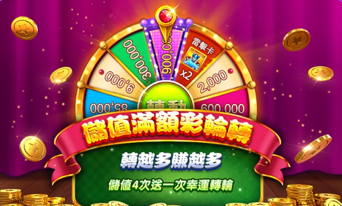 豪神娛樂城優惠:儲值滿額彩輪轉!轉越多賺越多!