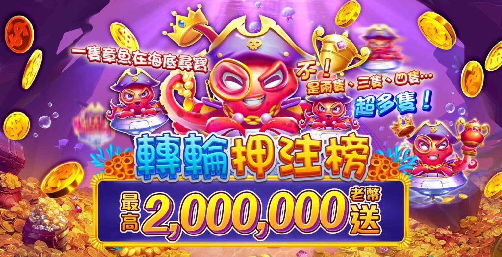 老子有錢優惠:轉輪押注榜,最高送2,000,000老幣!