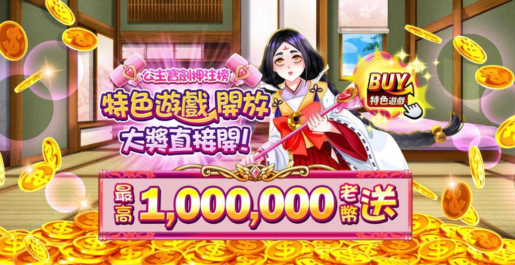 老子有錢優惠:公主寶劍押注榜,最高送1,000,000老幣