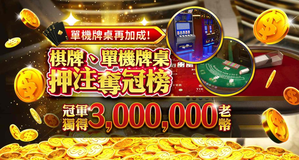 老子有錢優惠:棋牌、單機牌桌押注奪冠榜 冠軍奪得3,000,000老幣!