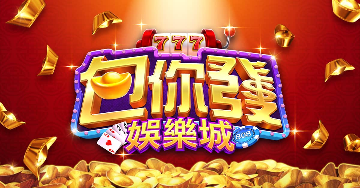 包你發娛樂城:超高回饋賺很大!超狂獎勵寶石、金幣好禮送翻天!