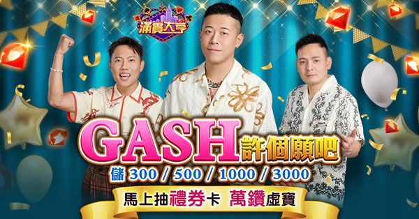 滿貫大亨優惠:GASH許個願吧!儲值馬上抽禮券卡以及萬鑽虛寶!