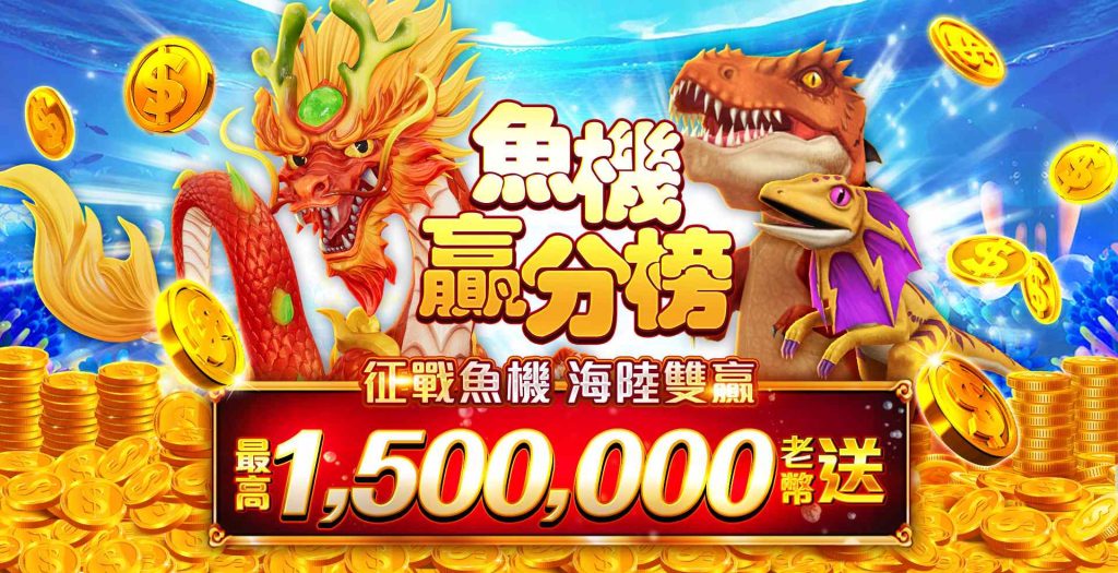 老子有錢優惠:征戰魚機!海陸雙贏!最高送1,500,000老幣