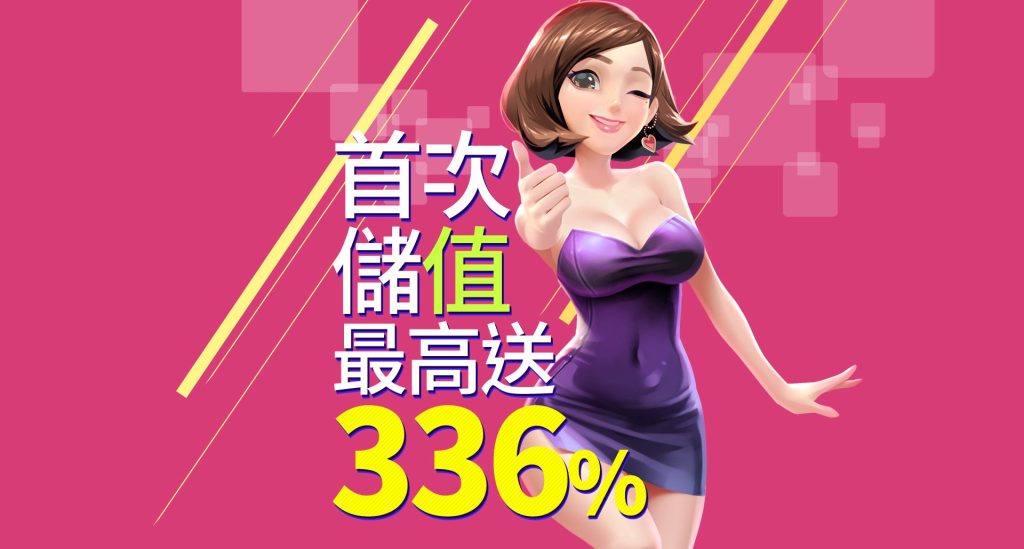 老子有錢優惠:首次儲值最高送336%