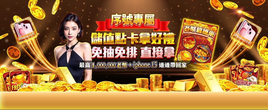 老子有錢優惠:序號專屬儲值送好禮!最高1,000,000老幣+iphone15通通帶回家!