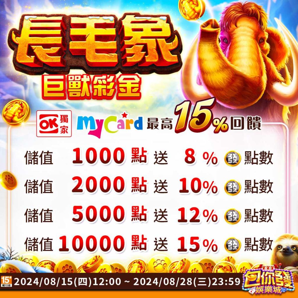 包你發娛樂城:新機《長毛象》登場,Mycard儲值回饋送!最高回饋15%!
