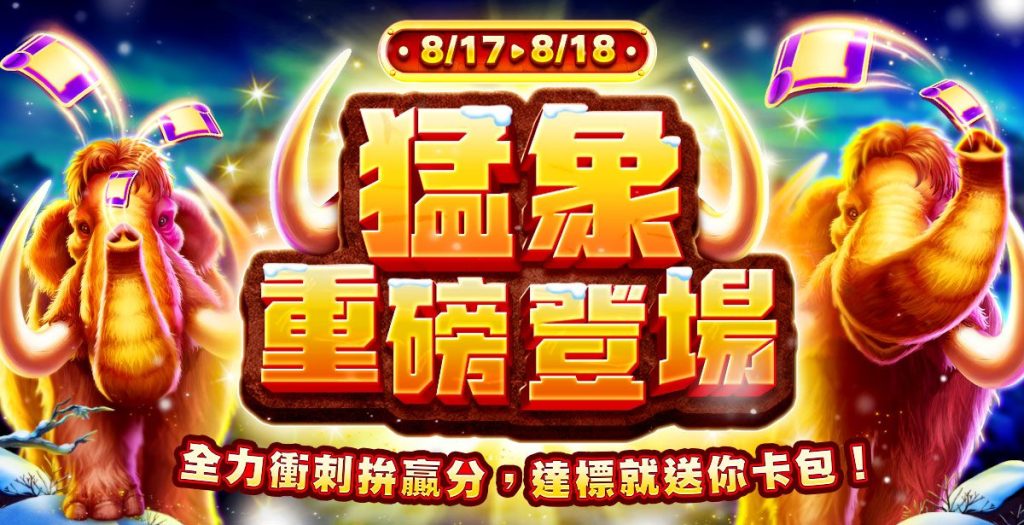 包你發娛樂城:猛象全力衝刺拚滿分!達標就送你卡包!