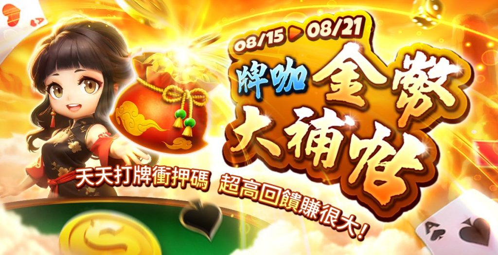 包你發娛樂城:牌咖金幣大補帖 最高回饋0.50%!