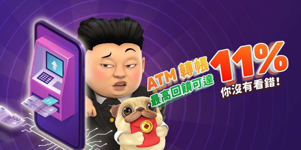 金爸爸娛樂城:你沒看錯!「ATM轉帳」最高回饋可達11%!
