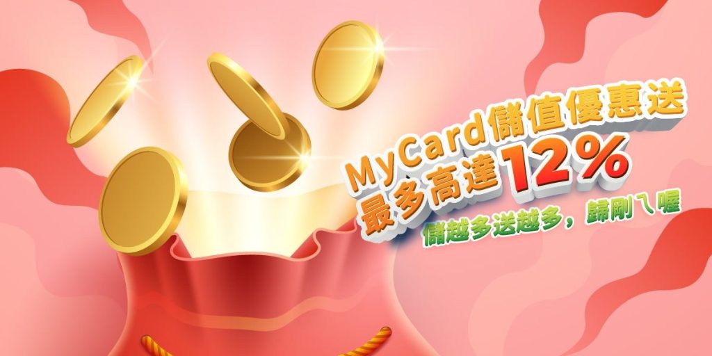 金爸爸娛樂城:MyCard儲值優惠送!儲越多送越多!最多高達12%