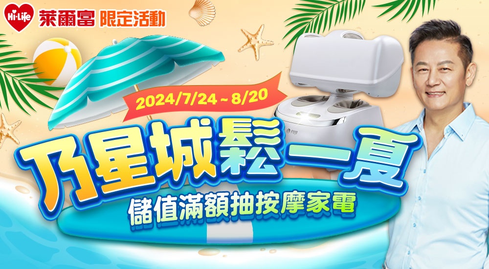 星城Online優惠:萊爾富限定,乃星城鬆一夏 儲值滿額抽按摩家電