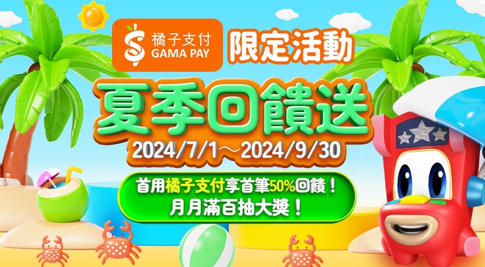 星城Online優惠:夏季回饋送 首用橘子支付享首筆50%回饋!月月滿百抽大獎!