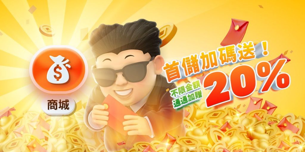 金爸爸娛樂城:首儲加碼送!不限金額通通加贈20%!