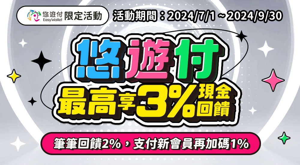 星城Online優惠:悠遊付最高享3%現金回饋 筆筆回饋2%,支付新會員再加碼1%
