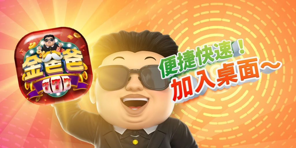 金爸爸娛樂城:將金爸爸加入桌面捷徑,就送你兩千點!