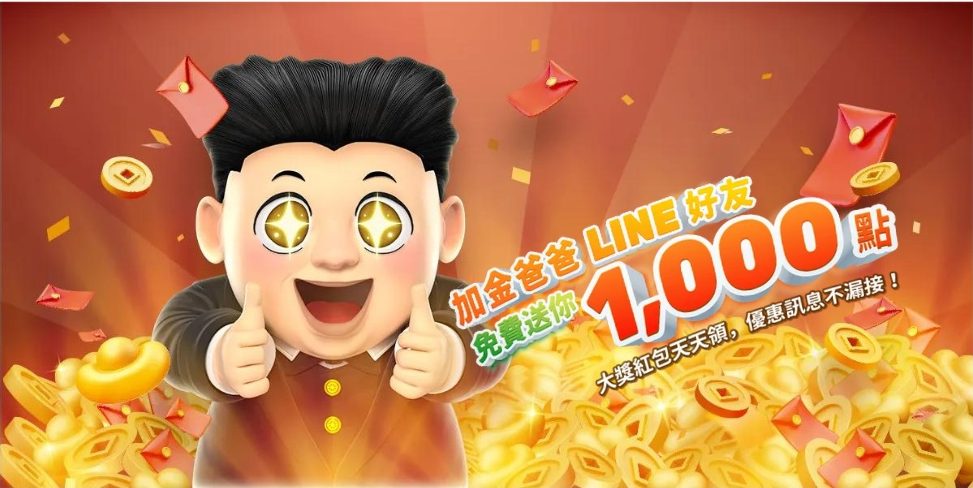 金爸爸娛樂城:加金爸爸LINE官方帳號就送你一千點!