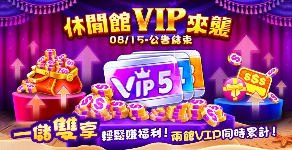 包你發娛樂城:休閒館VIP來襲!一儲雙享 兩館VIP同時累計賺福利!