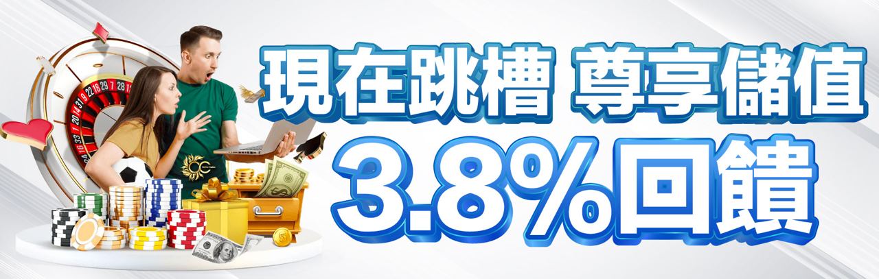 大獎娛樂城 - 跳槽獎金3.8%